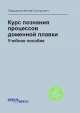 Курс познания процессов доменной плавки. Учебное пособие, И.Г. Товаровский 