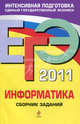 ЕГЭ - 2011. Информатика: сборник заданий, Зорин Михаил Вячеславович, Зорина Елена Михайловна 