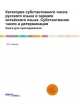 Категория субстантивного числа русского языка в зеркале китайского языка. Субстантивное число и детерминация. Книга для преподавателя, И.И. Акимова 