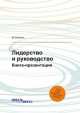 Лидерство и руководство. Книга-презентация, В. Четокин 