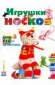 Игрушки из носков. Супермодели за полчаса, Пискунова Анастасия Юрьевна 
