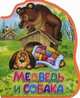Медведь и собака. Книга-кукла., 