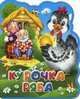 Курочка Ряба. Книга-кукла., 