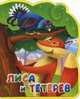 Лиса и тетерев. Книга-кукла., 