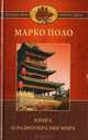 Книга о разнообразии мира, Поло М. 