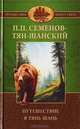 Путешествие в Тянь-Шань в 1856—1857 годах, Семенов Тян-Шанский П. П. 