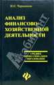Анализ финансово-хозяйственной деятельности, Чернышева Юлия 
