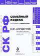 LEXT-справочник. Семейный кодекс Российской Федерации, 