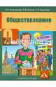 Обществознание. 9 класс. Учебник. ФГОС, Королькова Евгения Сергеевна, Королева Галина Эриковна, Коваль Татьяна Викторовна 