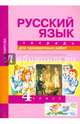 Русский язык. 4 класс. Тетрадь для проверочных работ. ФГОС, Лаврова Надежда Михайловна 