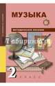 Музыка. 2 класс. Методическое пособие, Челышева Тамара Васильевна, Кузнецова Вероника Вадимовна 