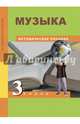Музыка. 3 класс. Методическое пособие, Челышева Тамара Васильевна, Кузнецова Вероника Вадимовна 