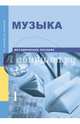Музыка. 1 класс. Методическое пособие, Челышева Тамара Васильевна, Кузнецова Вероника Вадимовна 