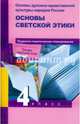 Основы светской этики. 4 класс. Поурочно-тематическое планирование. Методическое пособие, Тюляева Тамара Ивановна, Яковлева Людмила Васильевна, Васильева Татьяна Дмитриевна, Савченко Ксения Владимировна 
