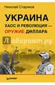Украина: хаос и революция — оружие доллара (мягк.обл.), Стариков Николай Викторович 