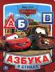 Disney. Тачки. Азбука в стихах. (книга из карт. в пухлой обложке, подар. вариант), 