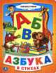 Союзмультфильм. Азбука в стихах, 