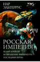Российская империя. Белый Крейсер. Возвращение императора. Последняя битва, Эльтеррус Иар 