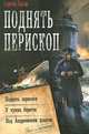 Поднять перископ. Поднять перископ. У чужих берегов. Под Андреевским флагом, Лысак Сергей Васильевич 