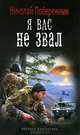 Я ВАС НЕ ЗВАЛ (лен) (шт.), Николай Побережник 