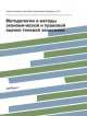 Методология и методы экономической и правовой оценки теневой экономики, Н.П Купрещенко 