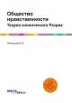 Общество нравственности. Теория космического Разума, Петрашов В. В. 