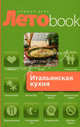 Итальянская кухня, - 