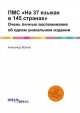 ПМС "На 37 языках в 145 странах". Очень личные воспоминания об одном уникальном издании, Александр Мелентьевич Волков 