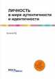 Личность в мире аутентичности и идентичности, Р.Д. Хунагов 