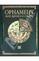 Орнамент всех времен и стилей, Лоренц Н. Ф. 