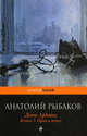 Дети Арбата. В 3 книгах. Книга 3. Прах и пепел, Рыбаков Анатолий Наумович 