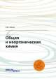 Общая и неорганическая химия, Капин Артем Витальевич 