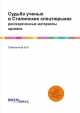 Судьба ученых в Сталинских спецтюрьмах. Рассекреченные материалы архивов, В. И. Симоненков 