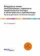 Воздушные линии электропередач, подвесные энергетические системы и магистральные трубопроводы. Расчеты прочности и остаточного ресурса, В.А. Котляревский 