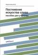 Постижение искусства слова. Пособие для учителей, Никиточкина Марина Анатольевна 