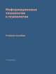 Информационные технологии в психологии. Учебное пособие, Т.Я. Данелян 