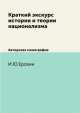 Краткий экскурс истории и теории национализма. Авторская монография, И.Ю.Ерохин 