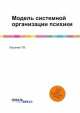 Модель системной организации психики, Башаева Т.В. 