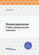 Этнопсихология. Учебно-методический комплекс, Гаджиева Р.Г. 