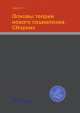 Основы теории нового социализма. Сборник, Луков П.Н. 