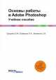 Основы работы в Adobe Photoshop. Учебное пособие, Осавелюк П.А., Клименок С.Н., Гриценко Е.М. 