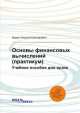 Основы финансовых вычислений (практикум). Учебное пособие для вузов, Бурда Алексей Григорьевич 