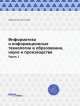 Информатика и информационные технологии в образовании, науке и производстве. Часть 1, Сборник научных статей 