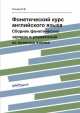 Фонетический курс английского языка. Сборник фонетических зарядок и упражнений на правила чтения, Титова Л.В. 