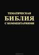 Тематическая Библия с комментариями, 