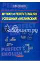 My Way to Perfect English. Успешный английский. Учебное пособие, Степанов Валерий Юрьевич 
