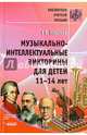 Музыкально-интеллектуальные викторины для детей 11-14 лет. Пособие для детских музыкальных школ, Ковалева Елена Владимировна 