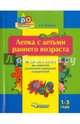 Лепка с детьми раннего возраста. Методическое пособие для педагогов дошкольных учреждений и родителей 1-3 года, Янушко Елена Альбиновна 