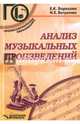 Анализ музыкальных произведений. Учебное пособие для среднего профессионального образования, Борисова Елена Константиновна, Витренюк Наталья Евгеньевна 