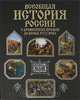 Всеобщая история России с древнейших времен до конца XVIII века, 